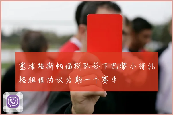 塞浦路斯帕福斯队签下巴黎小将扎格租借协议为期一个赛季