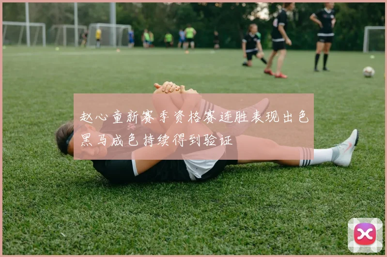 赵心童新赛季资格赛连胜表现出色黑马成色持续得到验证