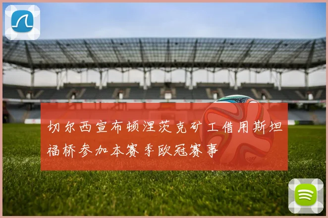 切尔西宣布顿涅茨克矿工借用斯坦福桥参加本赛季欧冠赛事