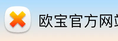 欧宝官方网站入口 logo
