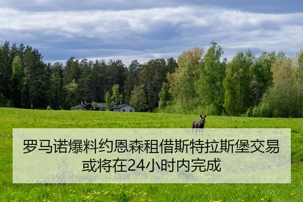 罗马诺爆料约恩森租借斯特拉斯堡交易或将在24小时内完成