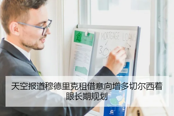 天空报道穆德里克租借意向增多切尔西着眼长期规划